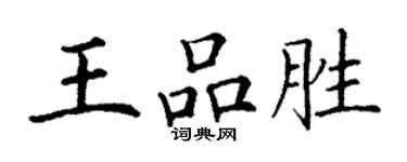 丁谦王品胜楷书个性签名怎么写