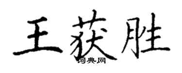 丁谦王获胜楷书个性签名怎么写