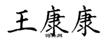 丁谦王康康楷书个性签名怎么写