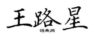 丁谦王路星楷书个性签名怎么写