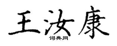 丁谦王汝康楷书个性签名怎么写