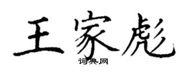丁谦王家彪楷书个性签名怎么写