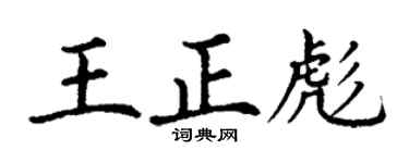丁谦王正彪楷书个性签名怎么写