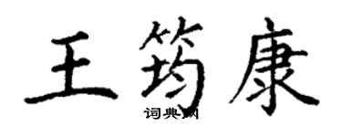 丁谦王筠康楷书个性签名怎么写
