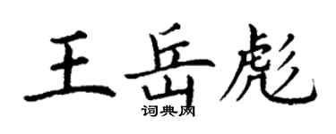 丁谦王岳彪楷书个性签名怎么写