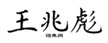 丁谦王兆彪楷书个性签名怎么写