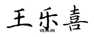 丁谦王乐喜楷书个性签名怎么写