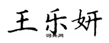 丁谦王乐妍楷书个性签名怎么写