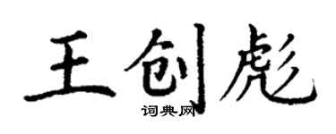 丁谦王创彪楷书个性签名怎么写