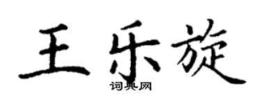 丁谦王乐旋楷书个性签名怎么写