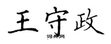 丁谦王守政楷书个性签名怎么写