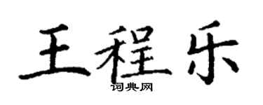 丁谦王程乐楷书个性签名怎么写