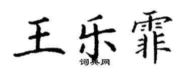 丁谦王乐霏楷书个性签名怎么写