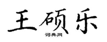 丁谦王硕乐楷书个性签名怎么写
