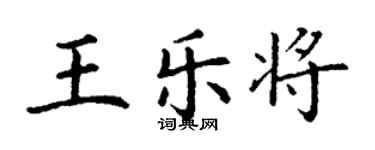 丁谦王乐将楷书个性签名怎么写
