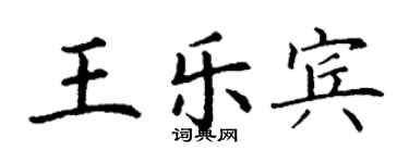丁谦王乐宾楷书个性签名怎么写
