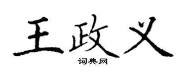 丁谦王政义楷书个性签名怎么写