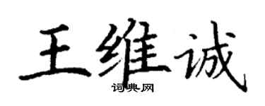 丁谦王维诚楷书个性签名怎么写