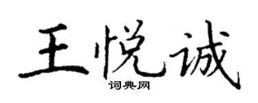 丁谦王悦诚楷书个性签名怎么写