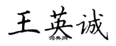 丁谦王英诚楷书个性签名怎么写