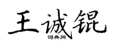 丁谦王诚锟楷书个性签名怎么写
