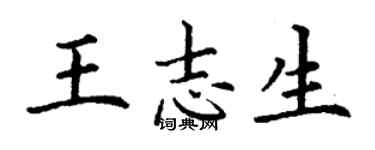 丁谦王志生楷书个性签名怎么写