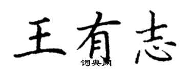 丁谦王有志楷书个性签名怎么写