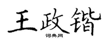 丁谦王政锴楷书个性签名怎么写