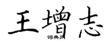 丁谦王增志楷书个性签名怎么写