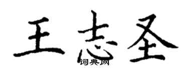 丁谦王志圣楷书个性签名怎么写