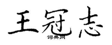 丁谦王冠志楷书个性签名怎么写