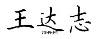 丁谦王达志楷书个性签名怎么写