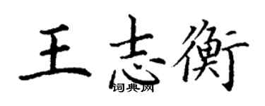 丁谦王志衡楷书个性签名怎么写