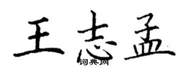 丁谦王志孟楷书个性签名怎么写