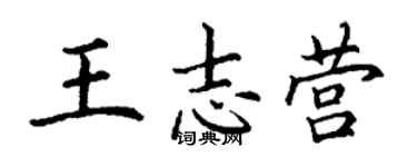 丁谦王志营楷书个性签名怎么写