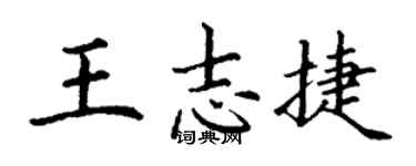 丁谦王志捷楷书个性签名怎么写