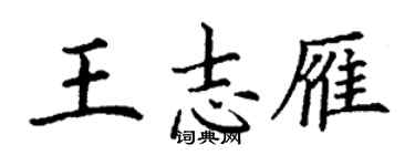 丁谦王志雁楷书个性签名怎么写