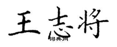 丁谦王志将楷书个性签名怎么写