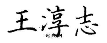 丁谦王淳志楷书个性签名怎么写