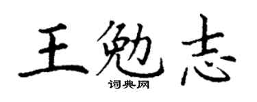 丁谦王勉志楷书个性签名怎么写