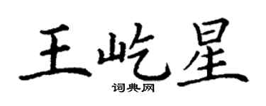 丁谦王屹星楷书个性签名怎么写