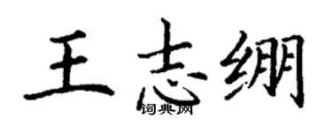 丁谦王志绷楷书个性签名怎么写