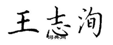 丁谦王志洵楷书个性签名怎么写