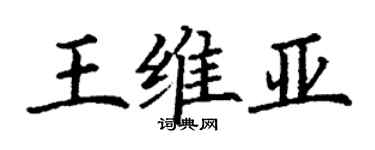 丁谦王维亚楷书个性签名怎么写