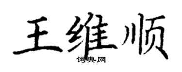 丁谦王维顺楷书个性签名怎么写