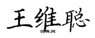 丁谦王维聪楷书个性签名怎么写