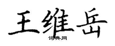 丁谦王维岳楷书个性签名怎么写
