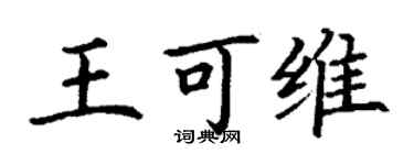 丁谦王可维楷书个性签名怎么写