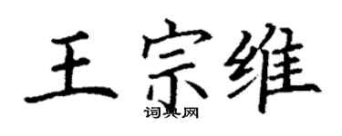 丁谦王宗维楷书个性签名怎么写