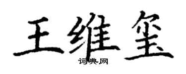 丁谦王维玺楷书个性签名怎么写